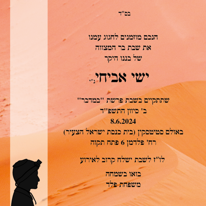 הזמנה לבר מצווה במדבר